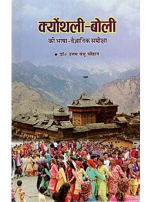 क्योंथली - बोली की भाषा वैज्ञानिक समीक्षा: Keonthali - Dialect Scientific Review