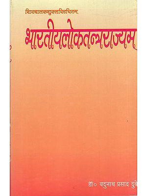 शिवबालकशुक्लविरचितम्- भारतीयलोकतन्त्रराज्यम: Bharatiya Lokatantra Rajya Compiled by Shivabalaka Shukla