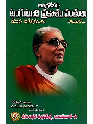 ఆంధ్రకేసరి టంగుటూరి ప్రకాశం: Andhrakesari Tanguturi Prakasam (Telugu)