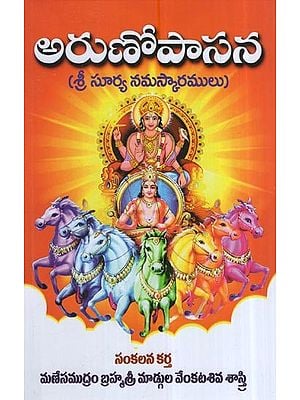 అరుణోపాసన (శ్రీ సూర్య నమస్కారములు): Arunopasana- Sri Surya Upasana (Telugu)