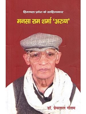 मनसा राम शर्मा 'अरुण' (हिमाचल प्रदेश के साहित्यकार)- Mansa Ram Sharma 'Arun' (Literature of Himachal Pradesh)