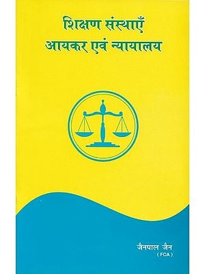 शिक्षण संस्थाएँ आयकर एवं न्यायालय- Educational Institutions, Income Tax and Courts