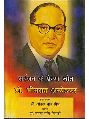 सर्वजन के प्रेरणा स्रोत डॉ. भीमराव अम्बेडकर- Dr. Bhimrao Ambedkar, the Source of Inspiration for All