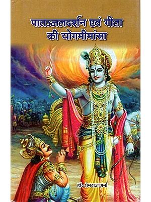 पातञ्जलदर्शन एवं गीता की योगमीमांसा: Patanjaldarshan and the Yogamimansa of the Gita