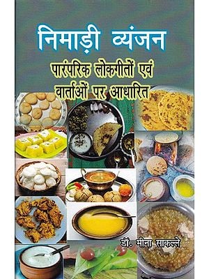 निमाड़ी व्यंजन (पारंपरिक लोकगीतों एवं वार्ताओं पर आधारित)- Nimari Dishes (Based on traditional folk songs and talks)