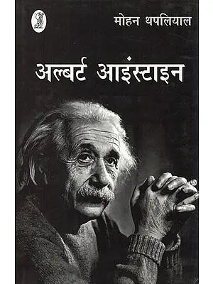 अल्बर्ट आइंस्टाइन- Albert Einstein