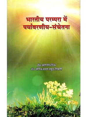 भारतीय परम्परा में पर्यावरणीय संचेतना: Environmental Awareness in Indian Tradition