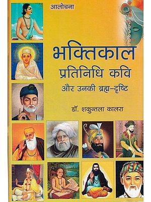 भक्तिकाल प्रतिनिधि कविऔर उनकी ब्रह्म-दृष्टि- Bhaktikal Representative Poet and His Brahma-Vision