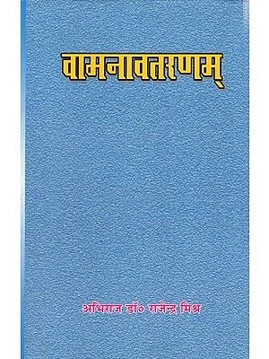 वामनावतरणम्: Vamanaavataranam (An Old and Rare Book)