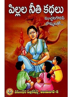 పిల్లల నీతి కథలు: Moral Stories for Children (Telugu)