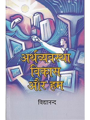 अर्थव्यवस्था विकास और हम- Economy, Development and We