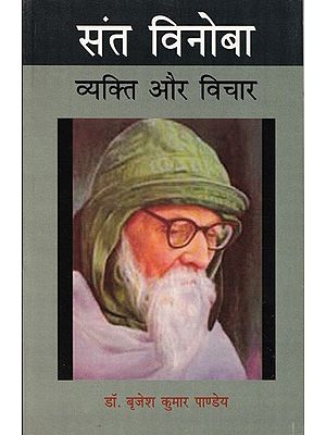 संत विनोबा (व्यक्ति और विचार)- Saint Vinoba (Person and Thoughts)