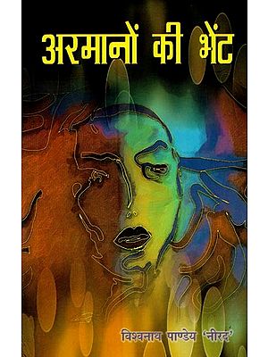 अरमानों की भेंट- Armano Ki Bhent (Novel)