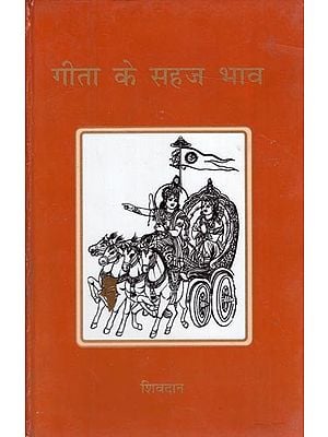 गीता के सहज भाव: The Intuitive Feelings of The Gita