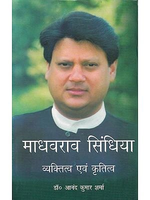 माधवराव सिंधिया व्यक्तित्व एवं कृतित्व- Madhavrao Scindia Personality and his Works