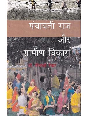 पंचायती राज और ग्रामीण विकास- Panchayati Raj and Rural Development