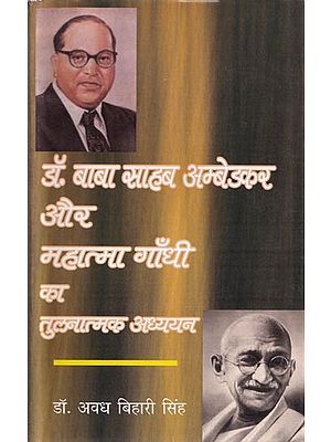 डॉ. बाबा साहब अम्बेडकर और महात्मा गाँधी का तुलनात्मक अध्ययन- Comparative Study of Dr. Babasaheb Ambedkar and Mahatma Gandhi