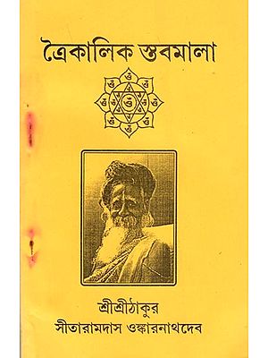 ত্রৈকালিক স্তবমালা: Threefold stanza (in Bengali)