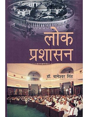 लोक प्रशासन: Public Administration