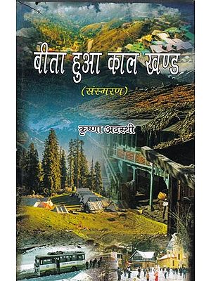 बिता हुआ काल खण्ड (संस्मरण)- Elapsed Time Period (Memoir)