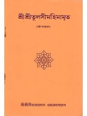 শ্রীশ্রীতুলসীমহিমামৃত (गষ্ঠ সংস্করণ): Sri Sri Tulsimahimamrit (Thorough Edition) in Bengali