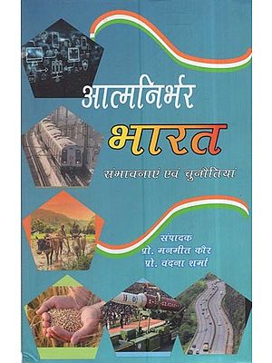 आत्मनिर्भर भारत: संभावनाएं एवं चुनौतियां: Self-Reliant India: Prospects And Challenges