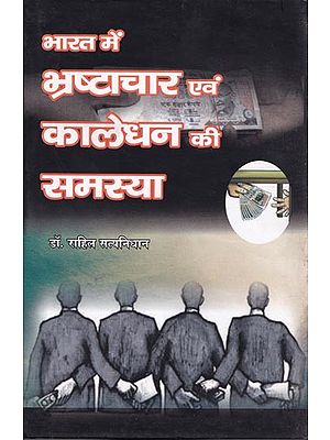 भारत में भ्रष्टाचार एवं कालेधन की समस्या- Problem of Corruption and Black Money in India