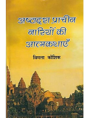 अष्टादश प्राचीन नारियों की आत्मकथाएँ- Biographies of Eighteen Ancient Women