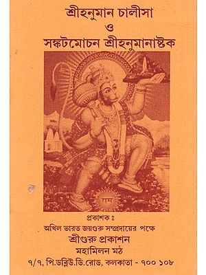 শ্ৰীহনুমান চালীসা ও সঙ্কটমোচন শ্রীহনুমানাষ্টক: Sri Hanuman Chalisa and crisis relief Sri Hanumanashtaka in Bengali