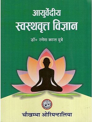 आयुर्वेदीय स्वस्थवृत्त विज्ञान: Ayurvedic Health Science