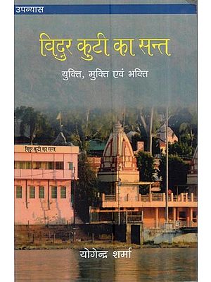 उपन्यास विदुर कुटी का सन्त: युक्ति, मुक्ति एवं भक्ति: Novel Vidur Kuti's Saint: Strategy, Salvation And Devotion