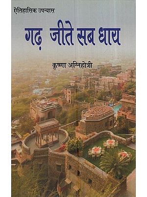 ऐतिहासिक उपन्यास  गढ़ जीते सब धाय: Historical Novel Garh Jeete Sab Dhaay