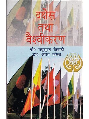 दक्षेस तथा वैश्वीकरण- SAARC and Globalization