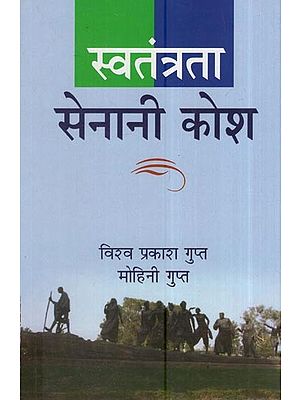 स्वतंत्रता सेनानी कोश: Swatantrata Sainani Kosh