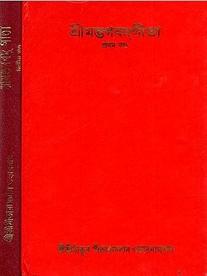 শ্রীমদ্ভগবদ্গীতা: Srimad Bhagavad Gita in Set of 2 Volumes (Bengali)