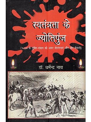 स्वतंत्रता के ज्योतिपुंज: (१८५७ के मुक्ति-संग्राम की अमर वीरांगनाएं और वीर सेनानी): Light Of Freedom: (Immortal Heroines And Brave Fighters Of The Freedom Struggle Of 1857)