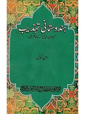 ہندوستانی تہذیب بوستان خیال‘ کے تناظر میں- Hindustani Tahzeeb: Bostan-e-Khayal Ke Tanazur Mein in Urdu