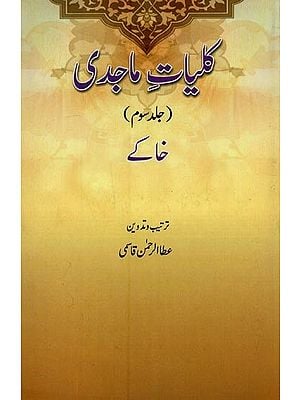 کلیات ماجدی: جلد سوم- Kulliyat-e-Majedee: Vol-3 in Urdu