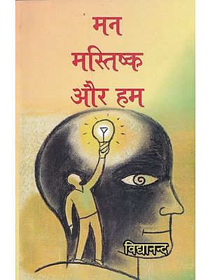 मन मस्तिष्क और हम- Mind, Brain and Us