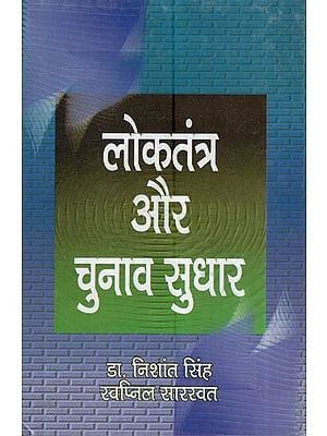 लोकतंत्र और चुनाव सुधार: Democracy And Electoral Reforms