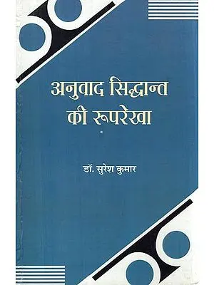 अनुवाद सिद्धान्त की रूपरेखा- Framework of Translation Theory