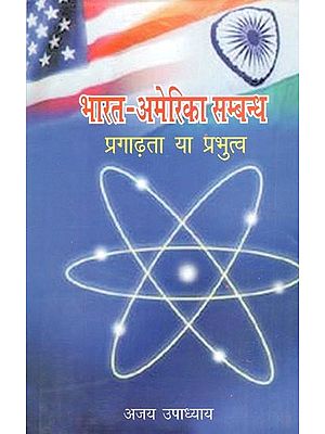 भारत-अमेरिका सम्बन्ध: प्रगाढ़ता या प्रभुत्व- Indo-US Relations: Intensity or Dominance