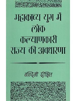 महाकाव्य युग में लोक कल्याणकारी राज्य की अवधारणा- Concept of Welfare State in the Epic Age (An Old and Rare Book)