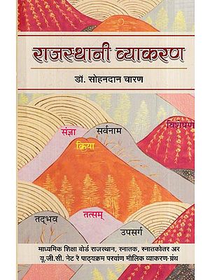 राजस्थानी व्याकरण: Rajasthani Grammar