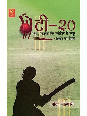 टी-20 ग्लैमर, बिज़नेस और मनोरंजन से भरपूर क्रिकेट का रोमांच- T-20 (The Thrill of Cricket with Glamour, Business and Entertainment)