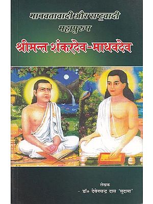 मानवतावादी और राष्ट्रवादी महापुरुष: श्रीमन्त शंकरदेव - माधवदेव- Humanist and Great Nationalist: Shrimant Shankardev- Madhavdev