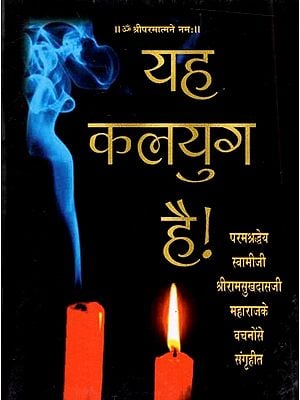 यह कलयुग है!- परमश्रद्धेय स्वामीजी श्रीरामसुखदासजी महाराजके वचनोंसे संगृहीत: Yeh Kalyug ha!- Collected from the words of Param Shraddhey Swamiji Shri Ramsukhdasji Maharaj