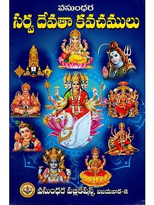 విశిష్ట సర్వ దేవతా కవచములు: Unique Sarva Deva Vachamas (Telugu)