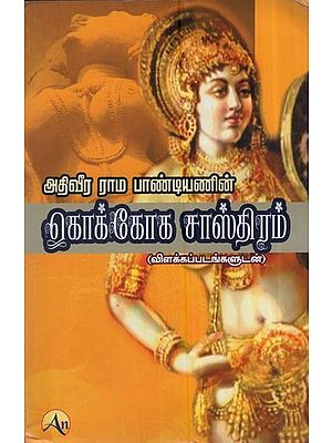 அதிவீர ராம பாண்டியணின் கொக்கோக சாஸ்திரம் (விளக்கப்படங்களுடன்): Koccoka Shastra (With Illustrations) By Ativeera Rama Pandyan (Tamil)