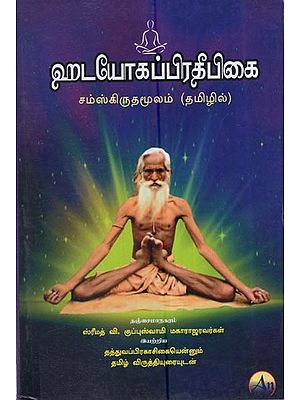 ஹடயோகப்பிரதீபிகை சம்ஸ்கிருதமூலம் (தமிழில்): Hatayoga Pradipikai Sanskrit Source (Tamil)